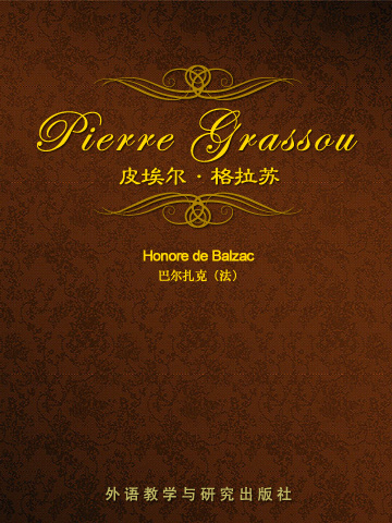 皮埃尔•格拉苏 Pierre Grassou